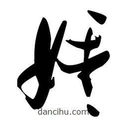 張瑞圖寫的草書嬡