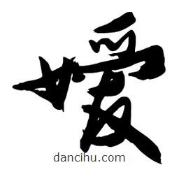 邢源高写的草书嫒