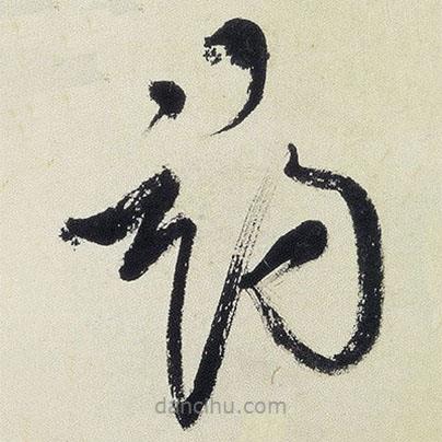 王铎写的草书寻