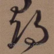 沈粲寫的草書尋