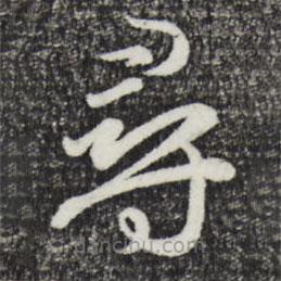 赵孟頫写的草书寻