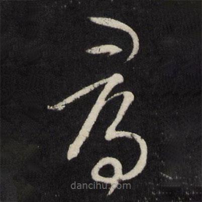 宋璲寫的草書尋