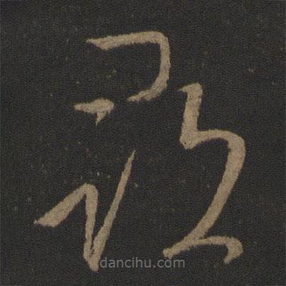 王献之写的草书寻