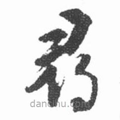 啟功寫的草書尋