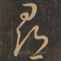 唐朝人写的草书寻