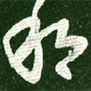 王献之写的草书那