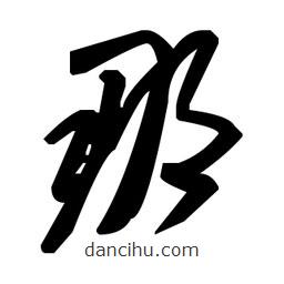 毛澤東寫的草書那