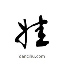 黎凡寫的草書娃