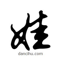 文征明寫的草書娃