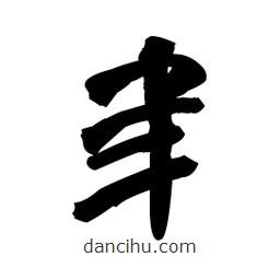 王鐸寫的草書聿