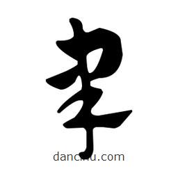 佚名寫的草書聿