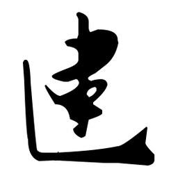 佚名寫(xiě)的草書(shū)建
