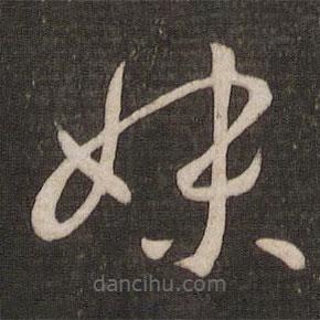 王羲之寫的草書妹