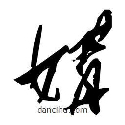 毛澤東寫的草書媾
