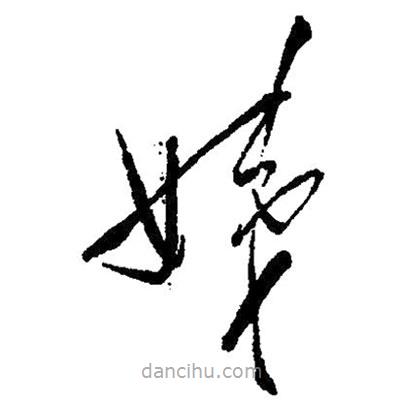 草書姨