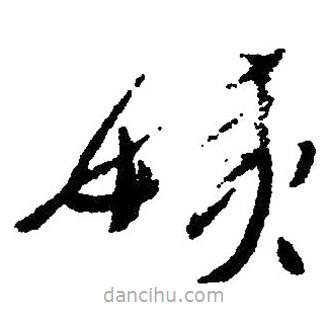 草書姨