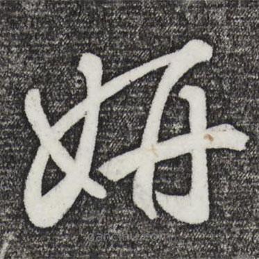 鮮于樞寫的草書妍
