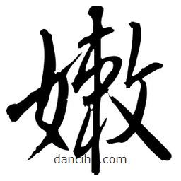 佚名写的草书嫩