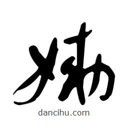 于右任寫的草書嫩