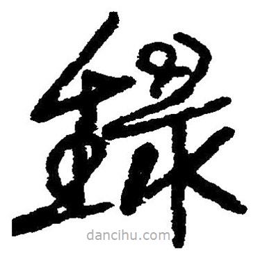 草書錄