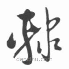 啟功寫的草書隸