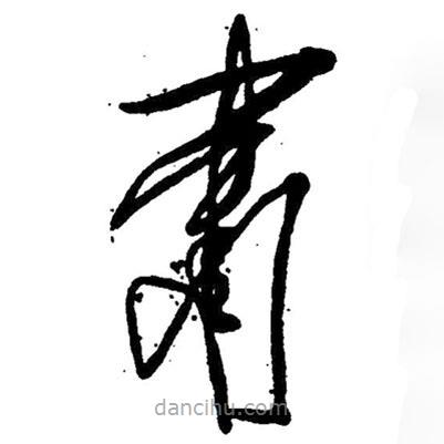 草書肅