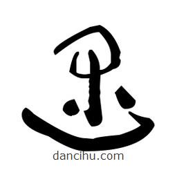 于右任寫的草書(shū)逯