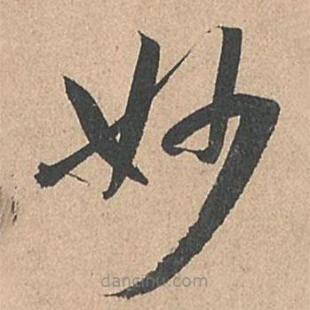 孫過庭寫的草書妙