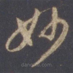 智永寫的草書妙