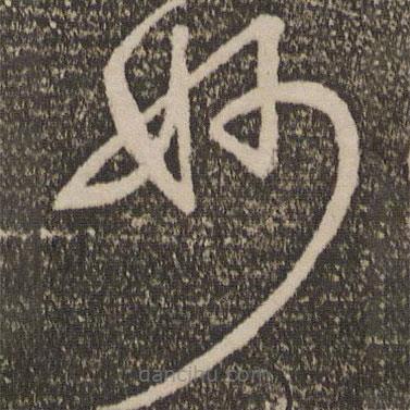 宋克寫的草書妙