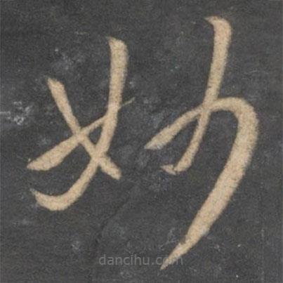 孫過庭寫的草書妙