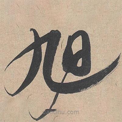 康里巎巎寫的草書旭
