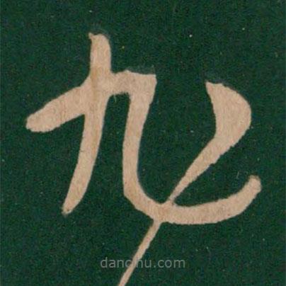 張旭寫的草書旭