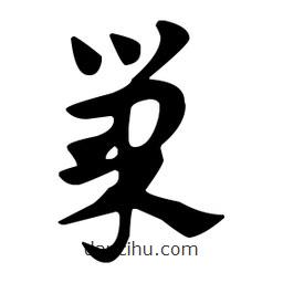 佚名寫的草書巢