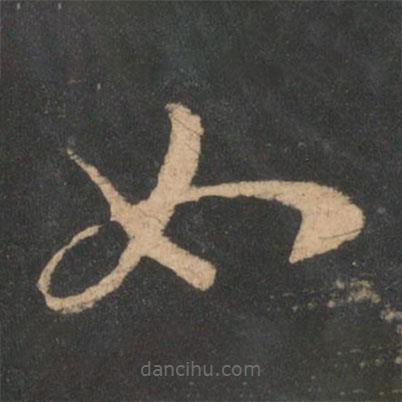 王羲之写的草书如