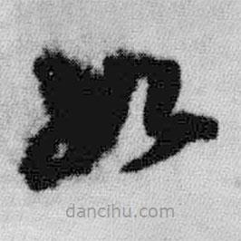 王铎写的草书如