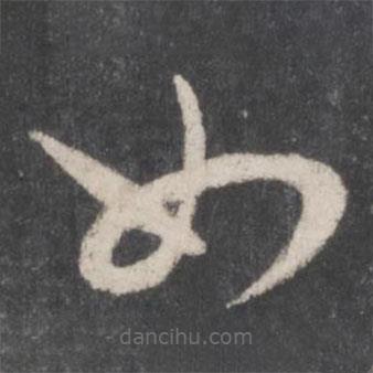 孙过庭写的草书如