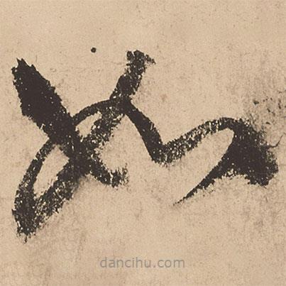 张弼写的草书如