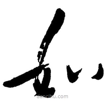 毛澤東寫的草書如