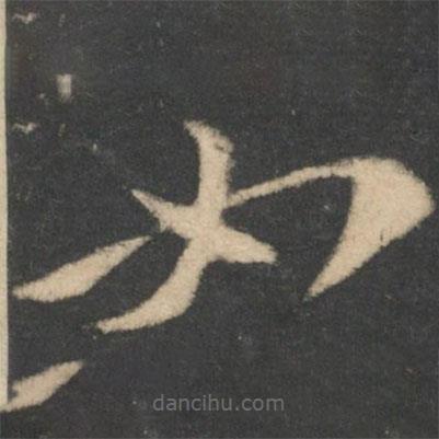 王羲之写的草书如