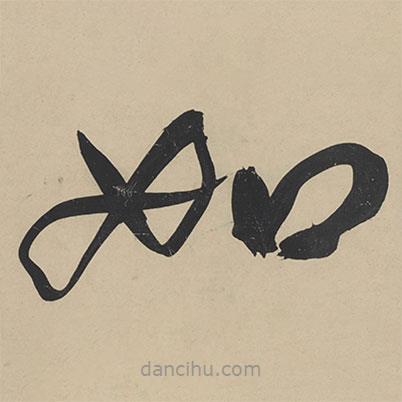 王宠写的草书如