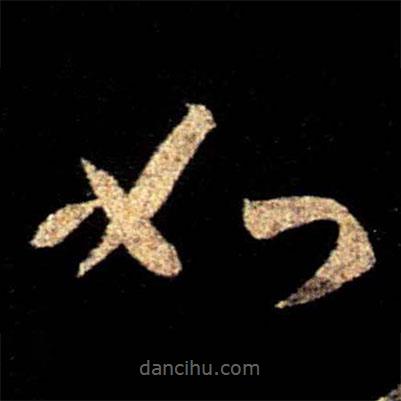 陳逵寫的草書如