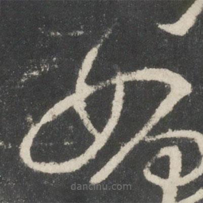 王献之写的草书如