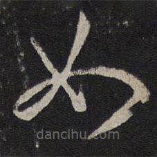 宋濂寫的草書如