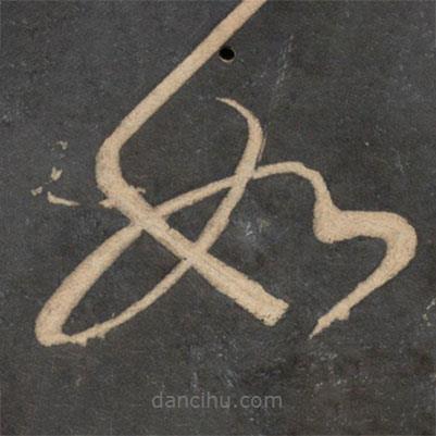 文彦博写的草书如