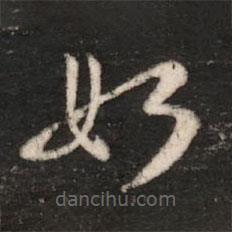 王廙寫的草書如