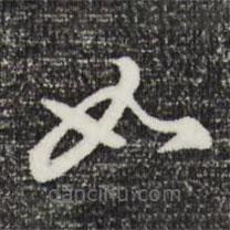 曾棨寫的草書如