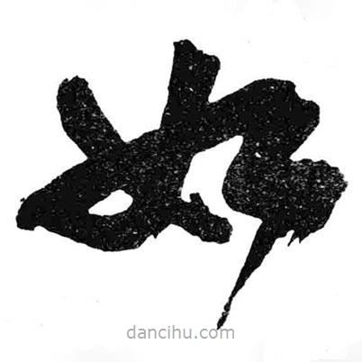 米芾写的草书如