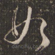 魏了翁寫的草書如