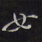 陈兆仑写的草书如